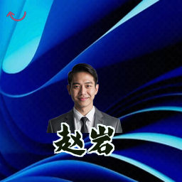 赵岩