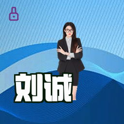 刘诚